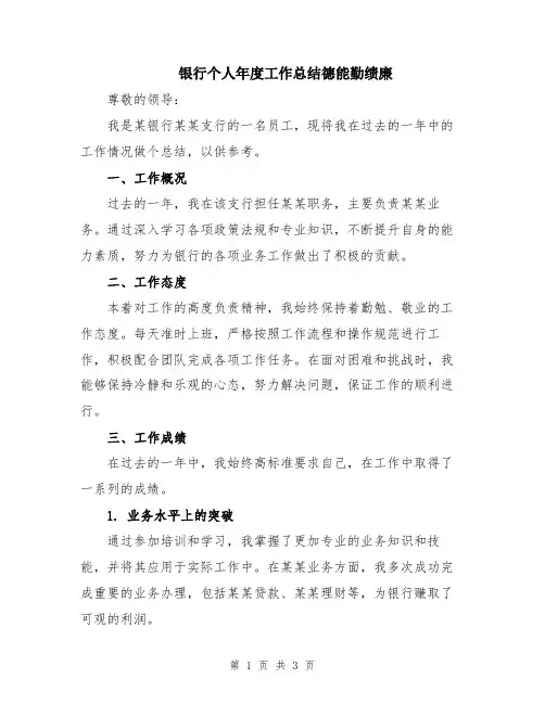 银行个人年度工作总结德能勤绩廉