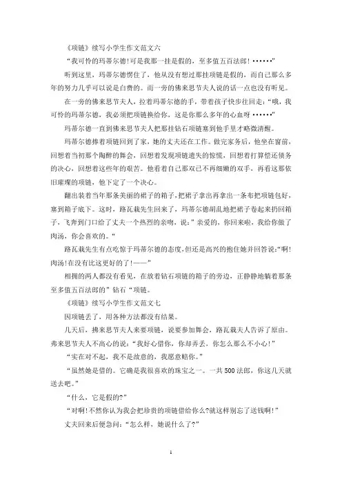 精选《项链》续写小学生作文十篇(2)