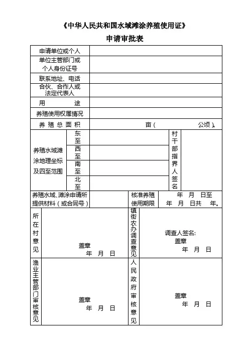 《中华人民共和国水域滩涂养殖使用证》