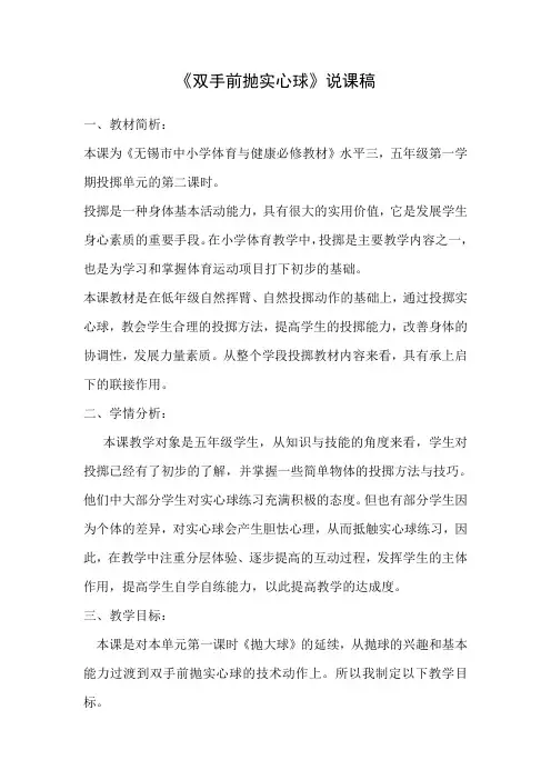 水平三(五年级)体育《双手前抛实心球》说课稿