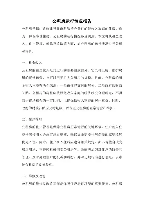 公租房运行情况报告