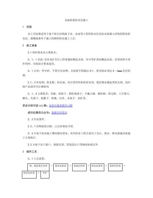水泥砂浆防水层施工工艺