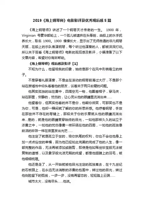 2019《海上钢琴师》电影影评及优秀观后感5篇