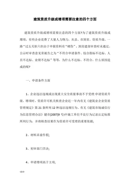 归纳国生教育建筑资质升级或增项需要注意的四个方面.docx
