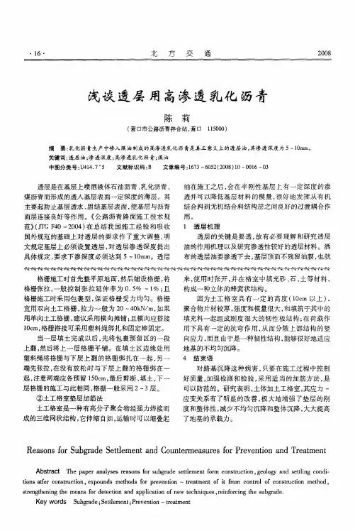 浅谈透层用高渗透乳化沥青