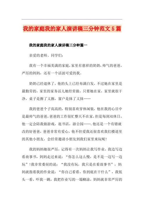 我的家庭我的家人演讲稿三分钟范文5篇