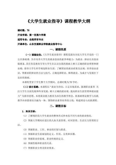 大学生就业指导课程教学大纲