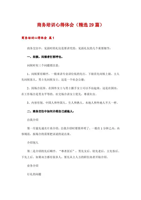 商务培训心得体会(精选29篇)