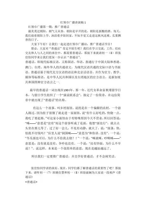 推广普通话红领巾广播稿