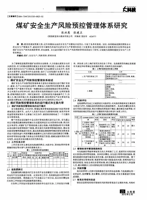 煤矿安全生产风险预控管理体系研究