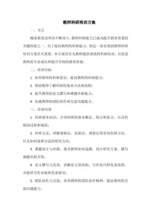 教师科研培训方案