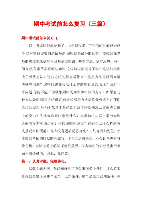 期中考试前怎么复习(三篇)