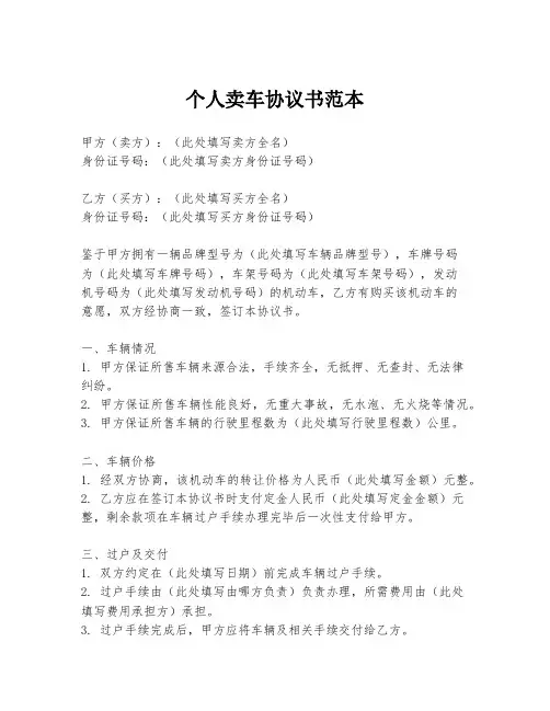 个人卖车协议书范本