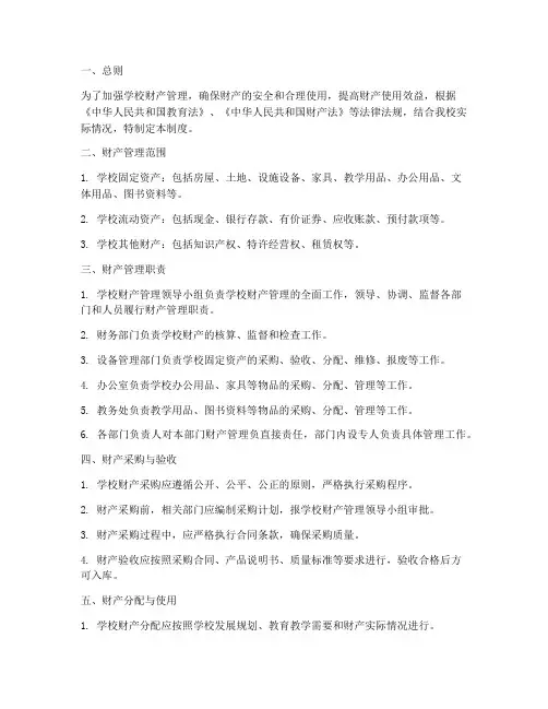 小学学校财产管理制度