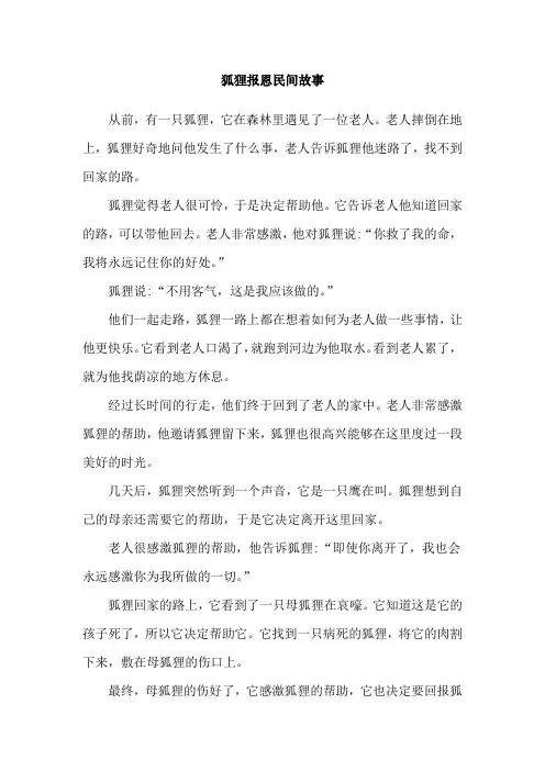 狐狸报恩民间故事