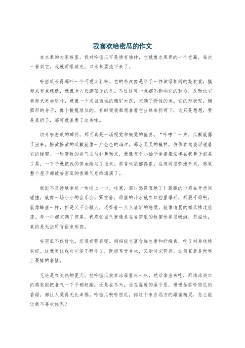 我喜欢哈密瓜的作文