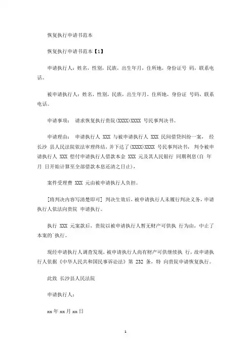 恢复执行申请书范本(最新)