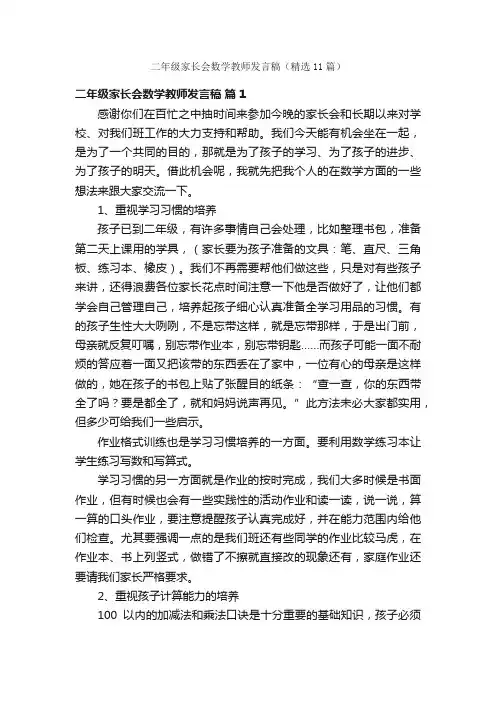 二年级家长会数学教师发言稿（精选11篇）
