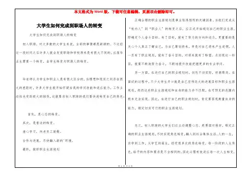 大学生如何完成到职场人的转变