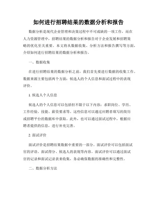 如何进行招聘结果的数据分析和报告