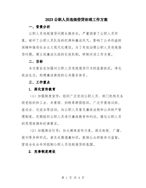 2023公职人员违规借贷治理工作方案