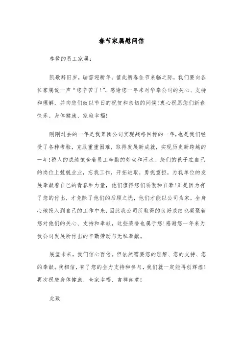 春节家属慰问信（5篇）