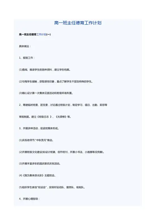 高一班主任德育工作计划