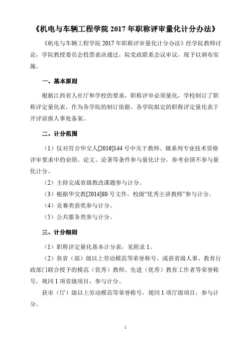 机电与车辆工程学院2017年职称评审量化计分办法 20170915终稿