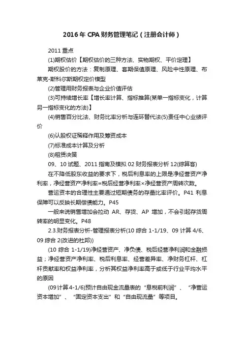 2016年CPA财务管理笔记（注册会计师）