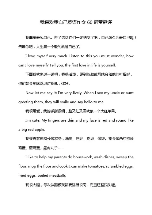 我喜欢我自己英语作文60词带翻译
