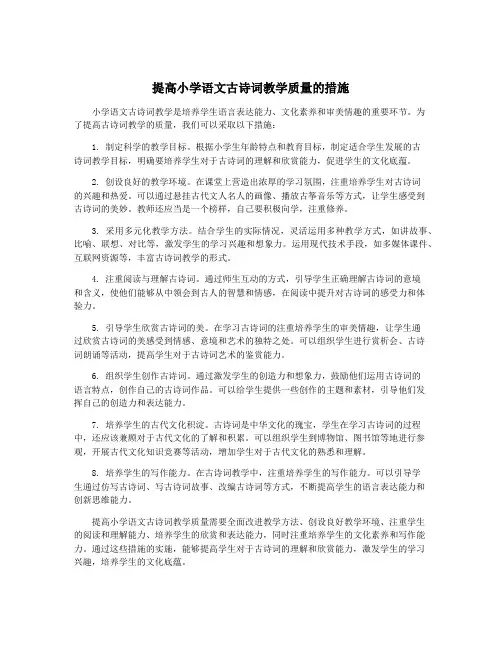 提高小学语文古诗词教学质量的措施