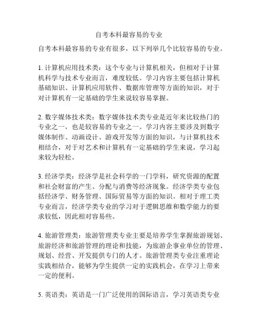 自考本科最容易的专业