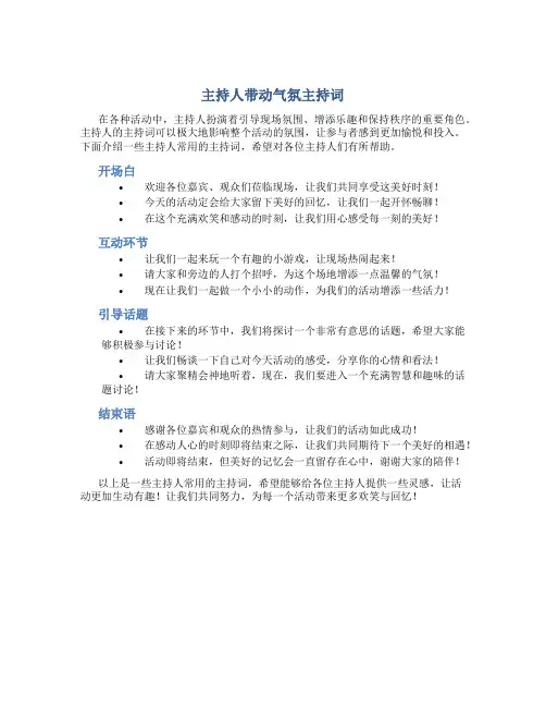 主持人带动气氛主持词
