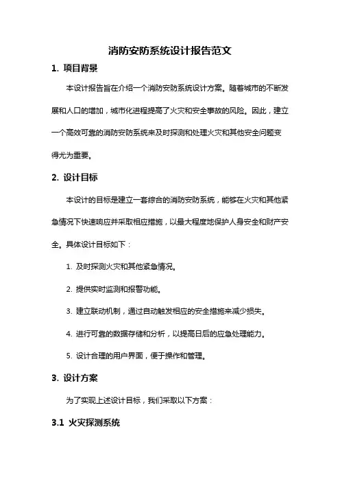 消防安防系统设计报告范文
