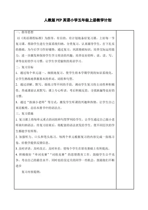 人教版PEP英语小学五年级上册教学计划
