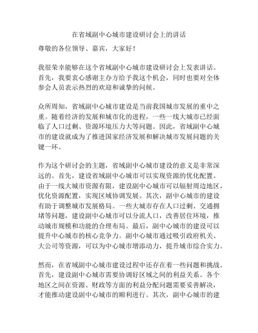 在省域副中心城市建设研讨会上的讲话