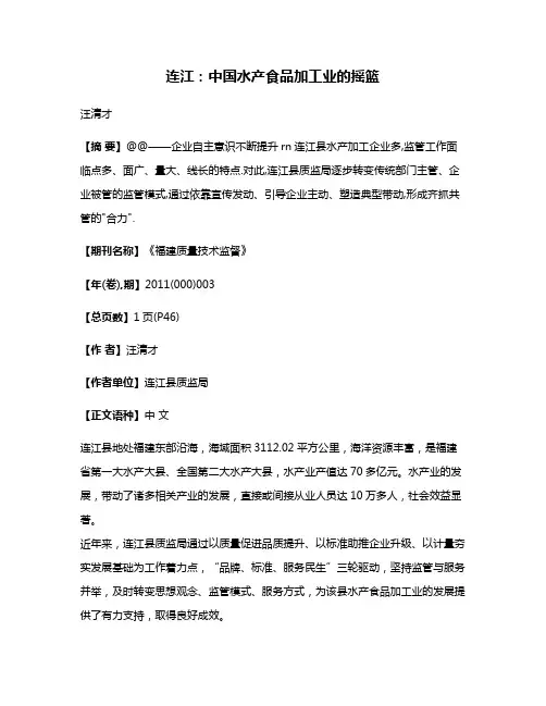 连江:中国水产食品加工业的摇篮