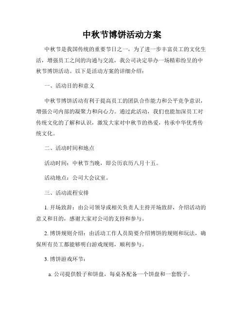 中秋节博饼活动方案