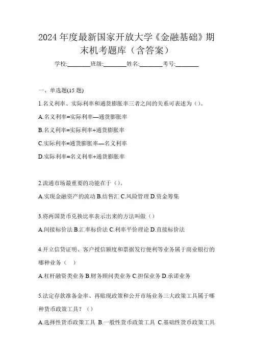 2024年度最新国家开放大学《金融基础》期末机考题库(含答案)