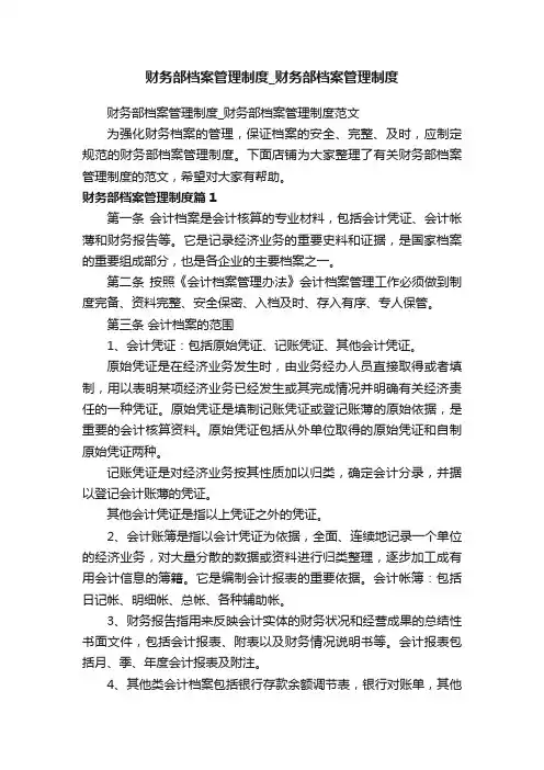 财务部档案管理制度_财务部档案管理制度