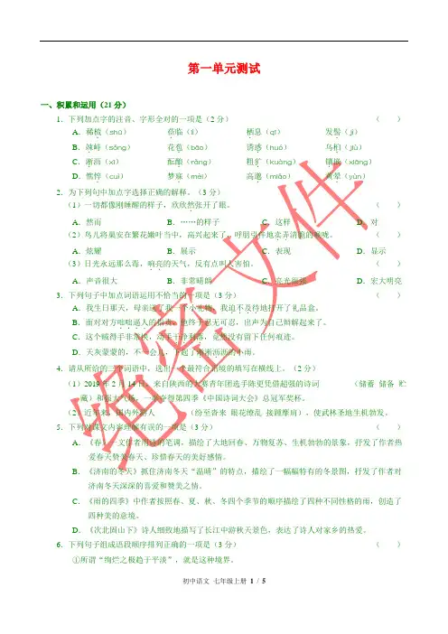 最新(人教版部编版)初中语文七年级上 第一单元测试03