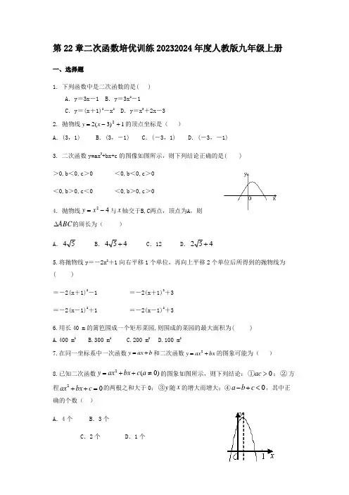 第22章二次函数培优训练人教版九年级数学上册