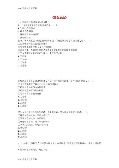 七年级道德与法治下册第一单元青春时光第二课青春的心弦第1框男生女生当堂达标(无答案)新人教版