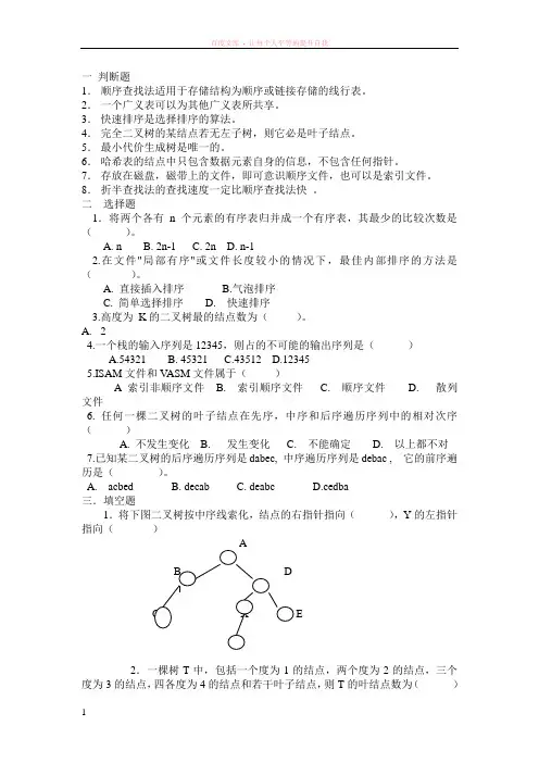 顺序查找法适用于存储结构为顺序或链接存储的线行表