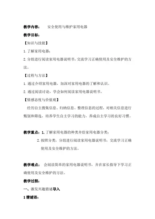 小学综合实践活动《动技术  5.安全使用与维护家用电器》优质课教案_22