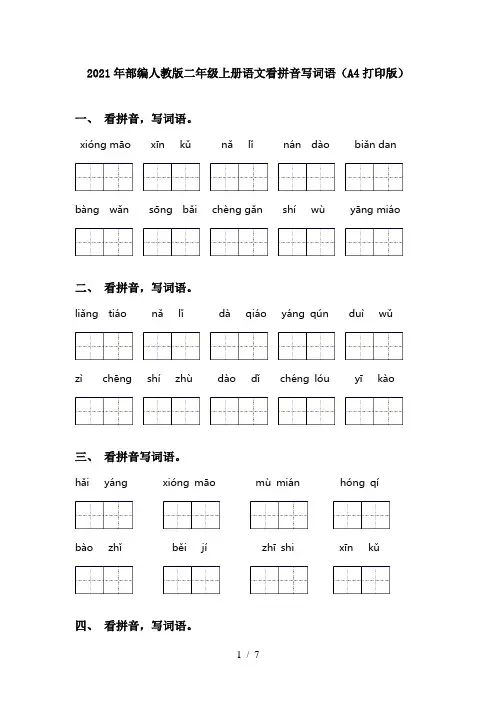 2021年部编人教版二年级上册语文看拼音写词语(A4打印版)