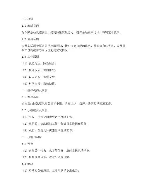 泵站防汛度汛应急预案