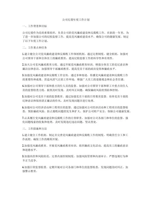 公司纪委年度工作计划