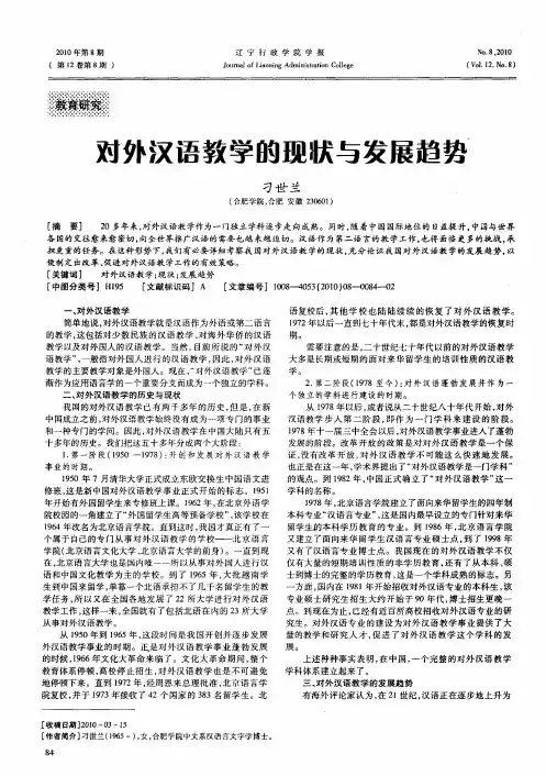 对外汉语教学的现状与发展趋势