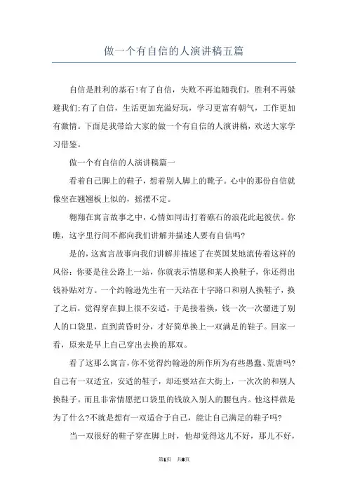 做一个有自信的人演讲稿五篇